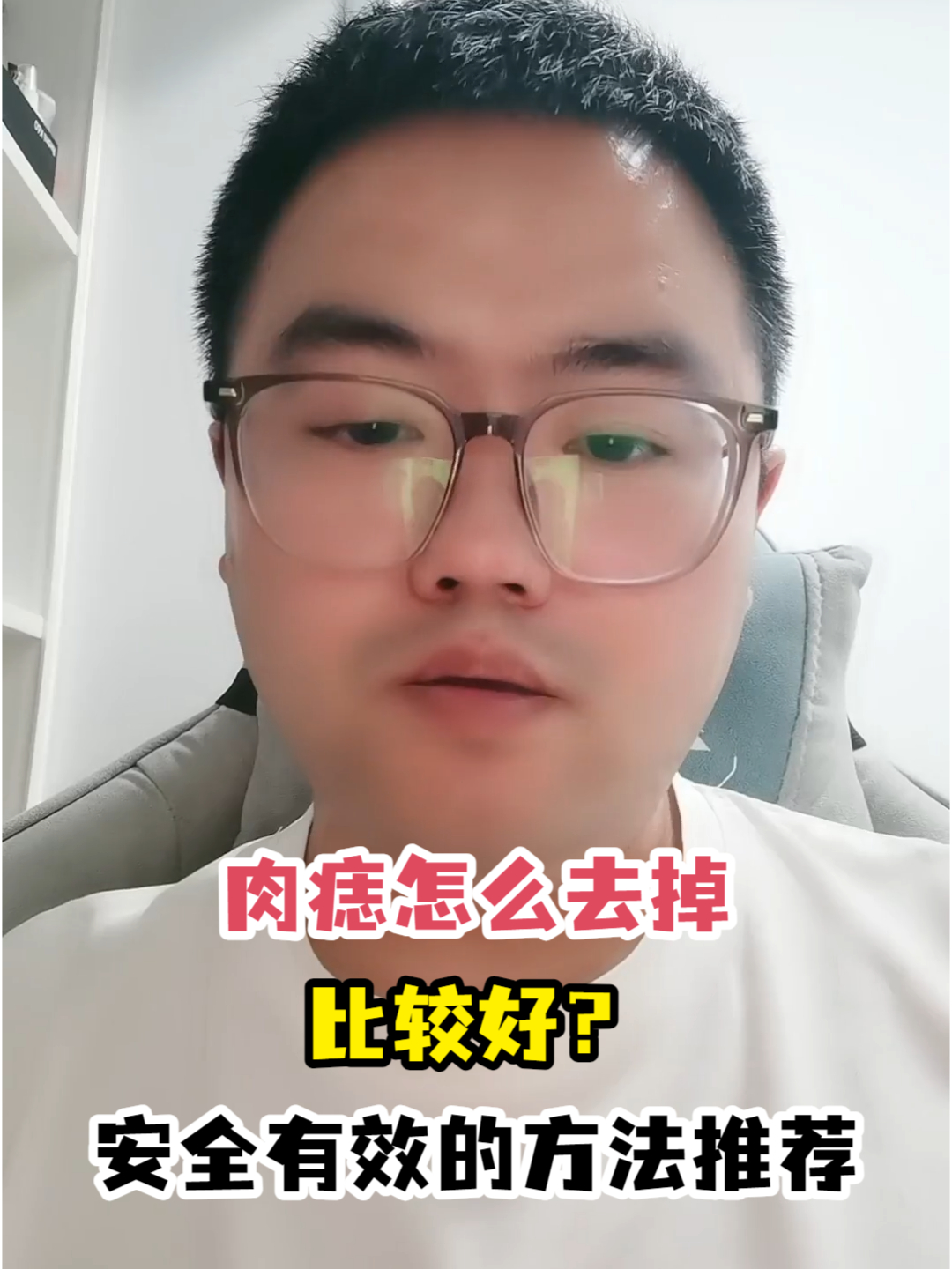 肉痣怎么去掉比较好?安全有效的方法推荐