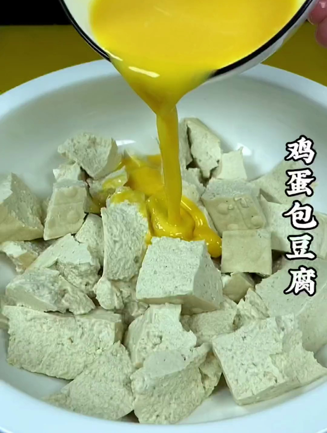 鸡蛋包豆腐的做法