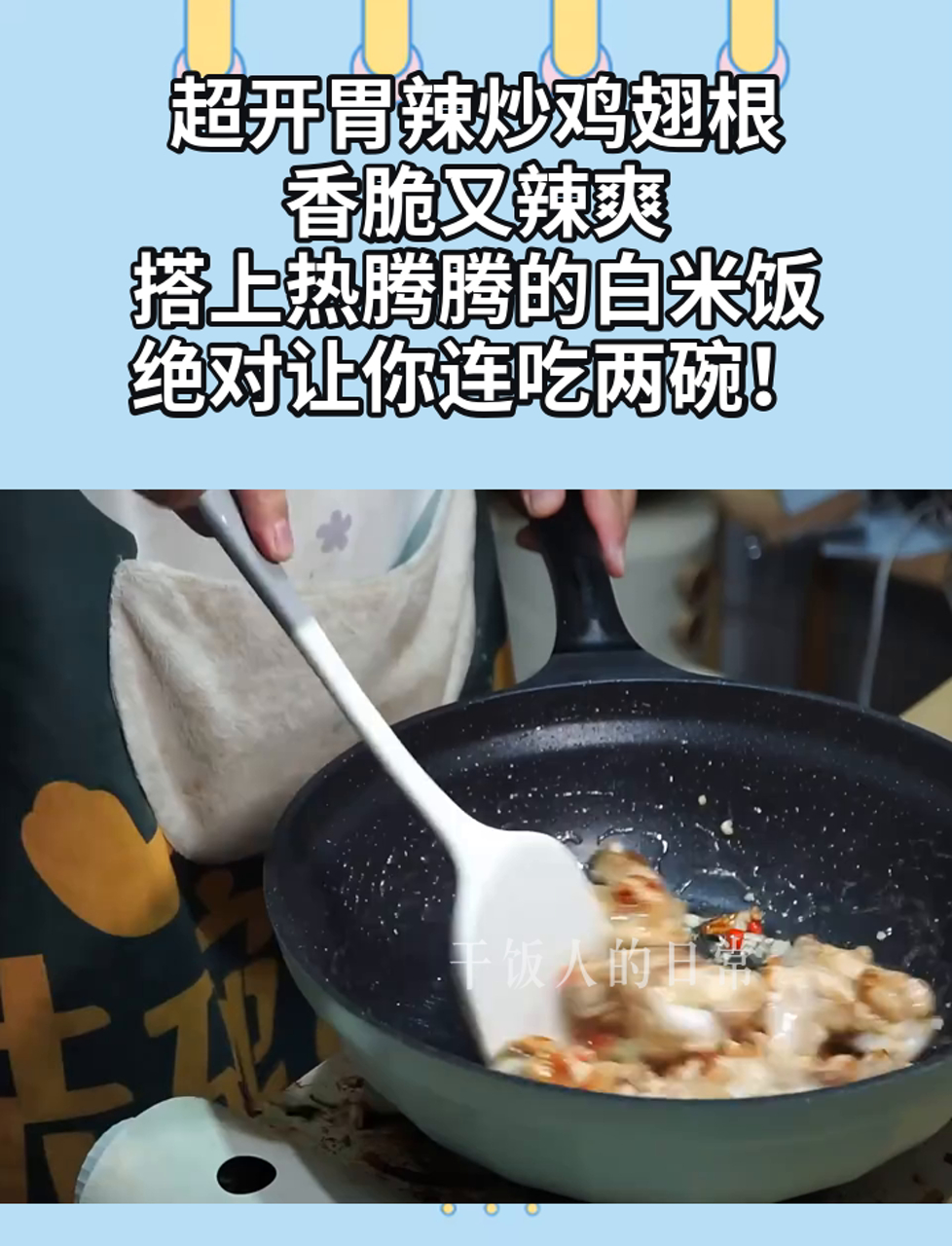 超开胃辣炒鸡翅根,香脆又辣爽,搭上热腾腾的白米饭,绝对让你连吃两碗!