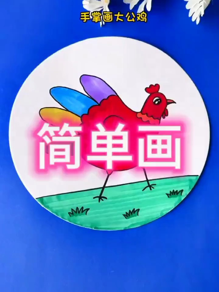 简笔画鸡,你学会了吗?快去试试吧