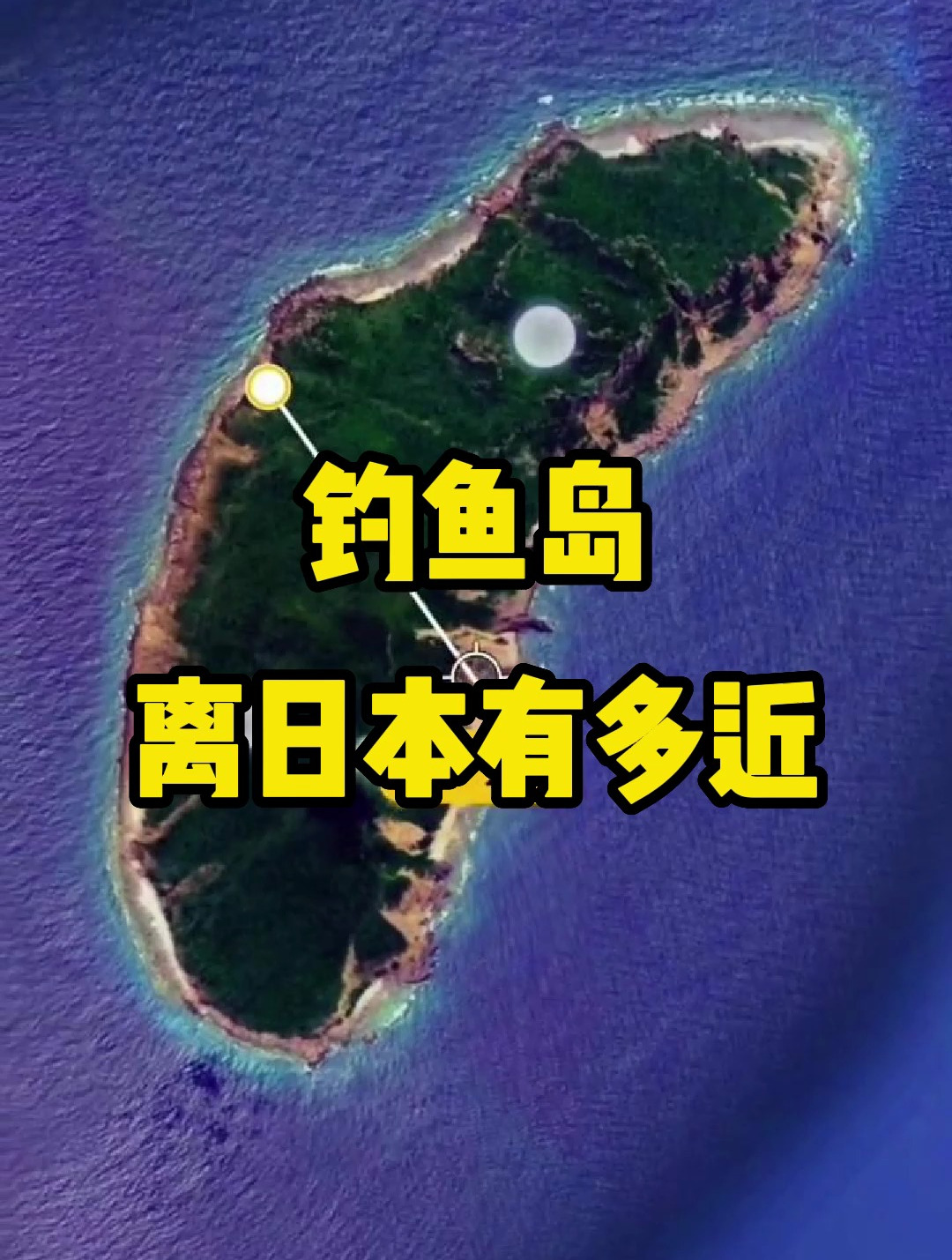 钓鱼岛离日本有多近