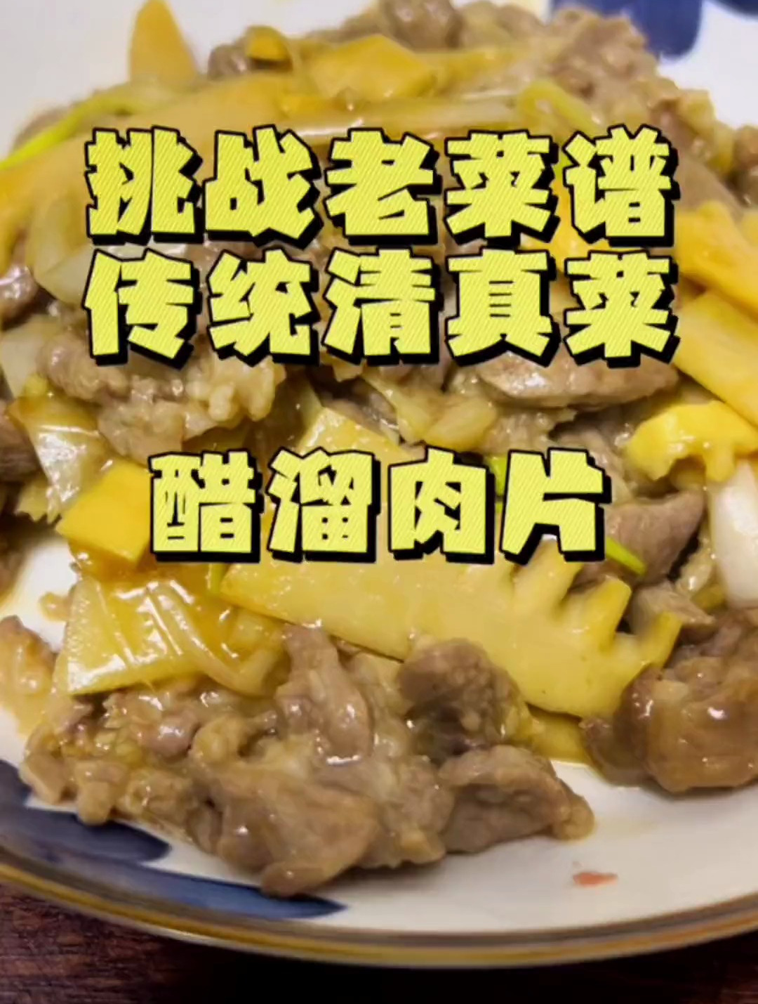 挑战老菜谱传统清真菜,今天第一道菜醋溜肉片!