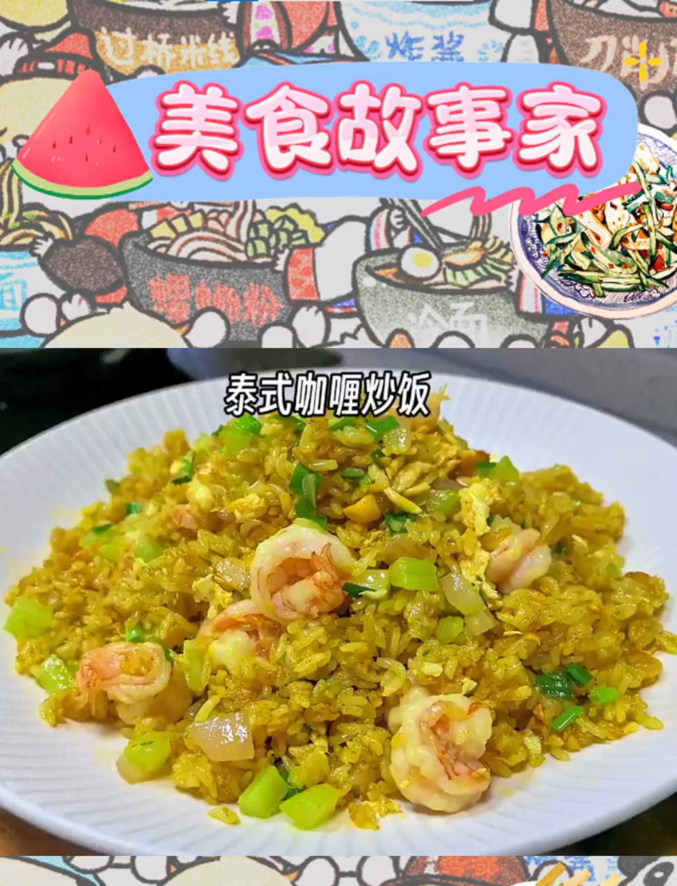 咖喱炒饭,蛋炒饭的美味升级,孩子们的心头好!