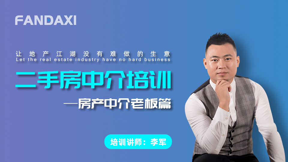 房产中介培训 房产中介如何管理经纪人 提高业务水平