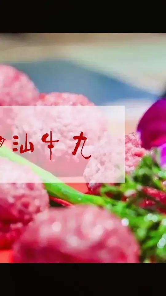 潮汕不产牛,却有一样美食名扬天下,这便是潮汕牛丸。又称撒尿牛丸,牛肉丸