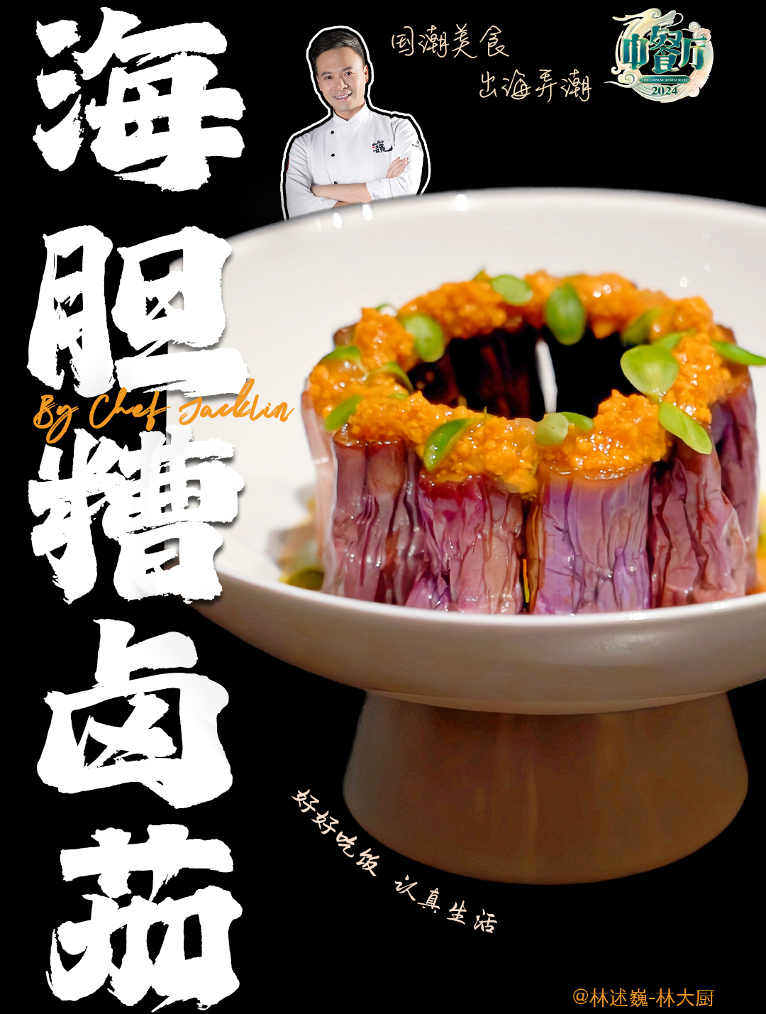 私信被问爆的中餐厅同款菜海胆茄子教程来了!