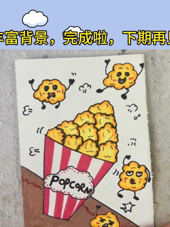 儿童简笔画爆米花