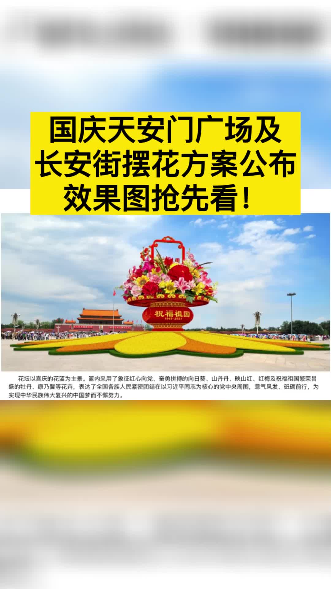 国庆 天安门 广场 及 长安街 摆花方案公布,效果图抢先看!