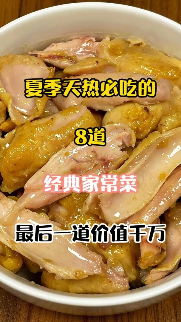 夏季天热必吃的8道经典家常菜,最后一道价值千万
