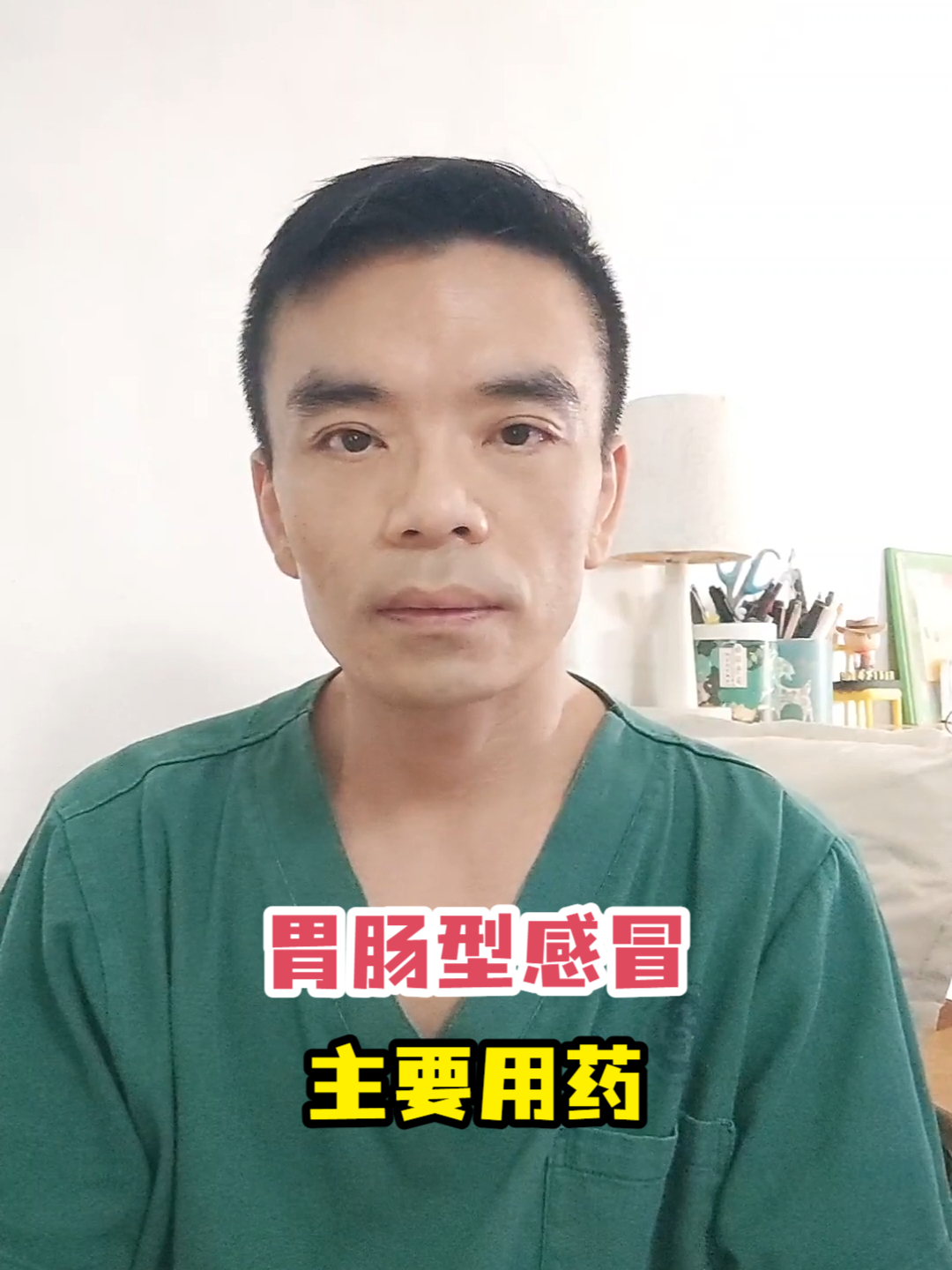 胃肠型感冒主要用药