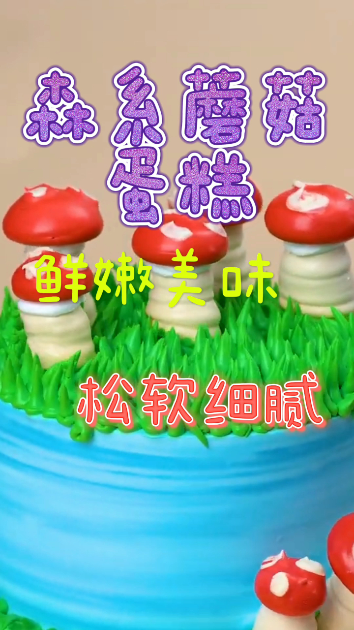 森系蘑菇蛋糕,鲜嫩美味松软细腻,好吃到流口水!