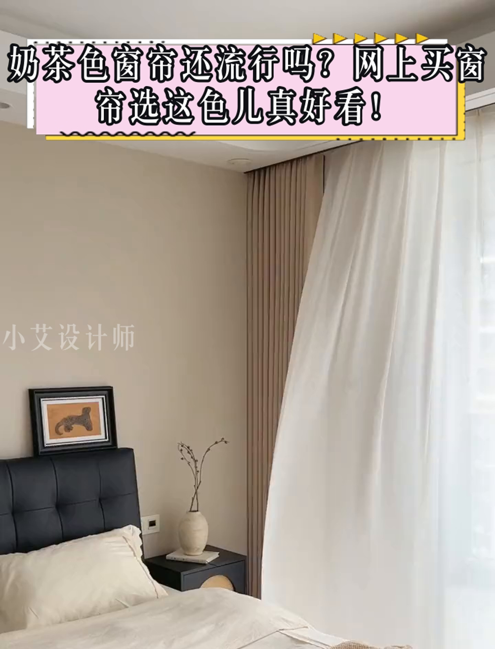 奶茶色窗帘还流行吗?网上买窗帘选这色儿真好看!