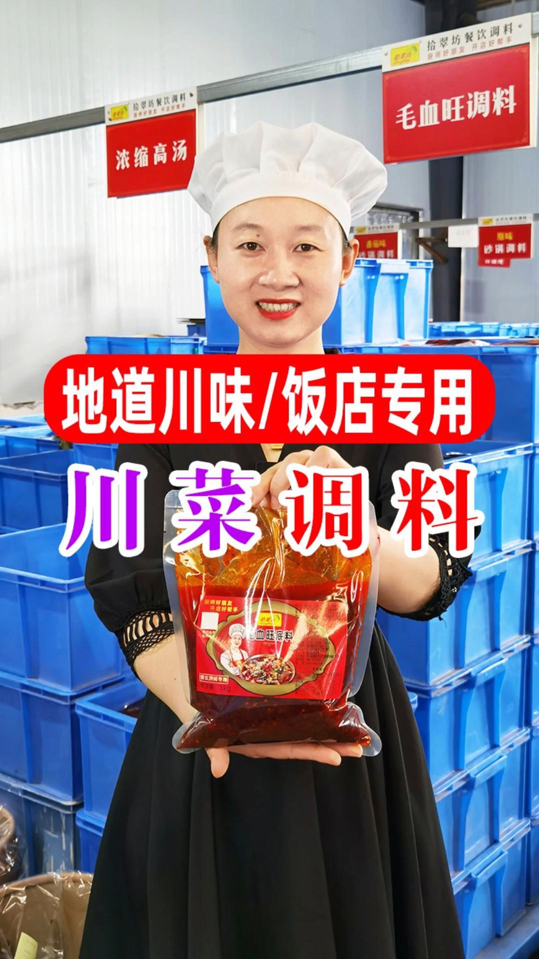 开川菜馆,你就用这几款川菜专用秘制酱料,让您的生意好到爆~