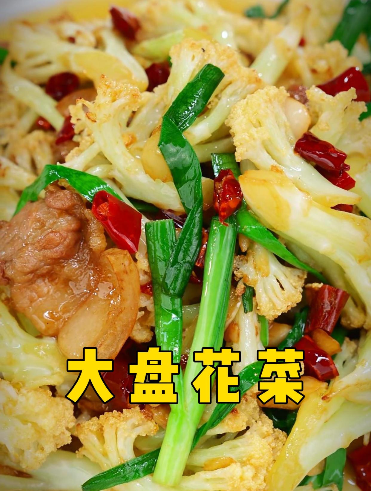 湖南餐厅几乎家家都有的大盘花菜到底怎么做才好吃?过来看!