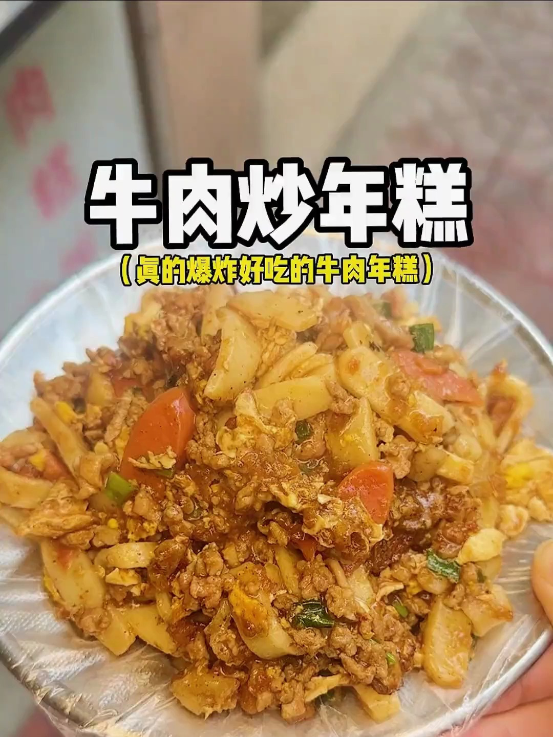 好吃到爆的炸牛肉炒年糕