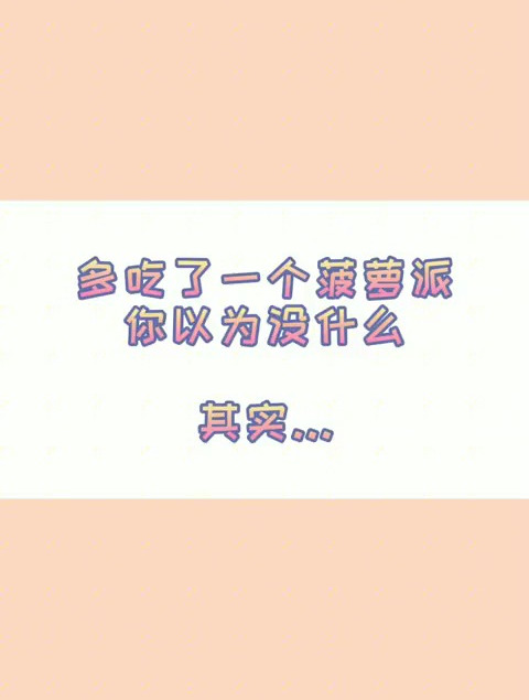 油炸过后的菠萝派 热量满满