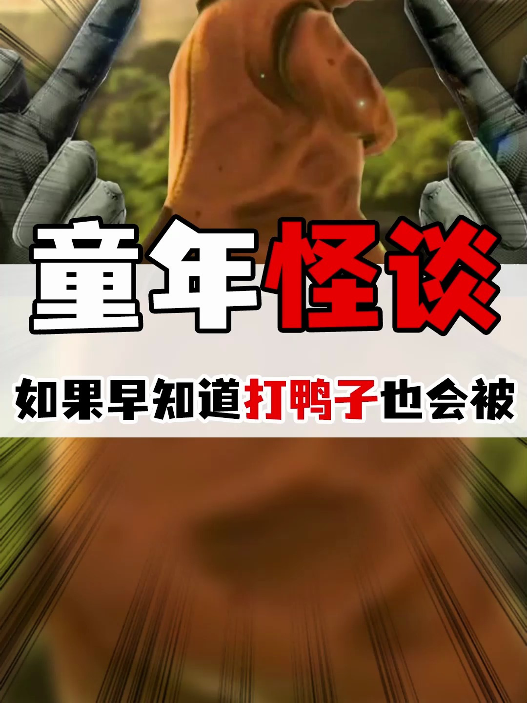 童年游戏的恐怖续集
