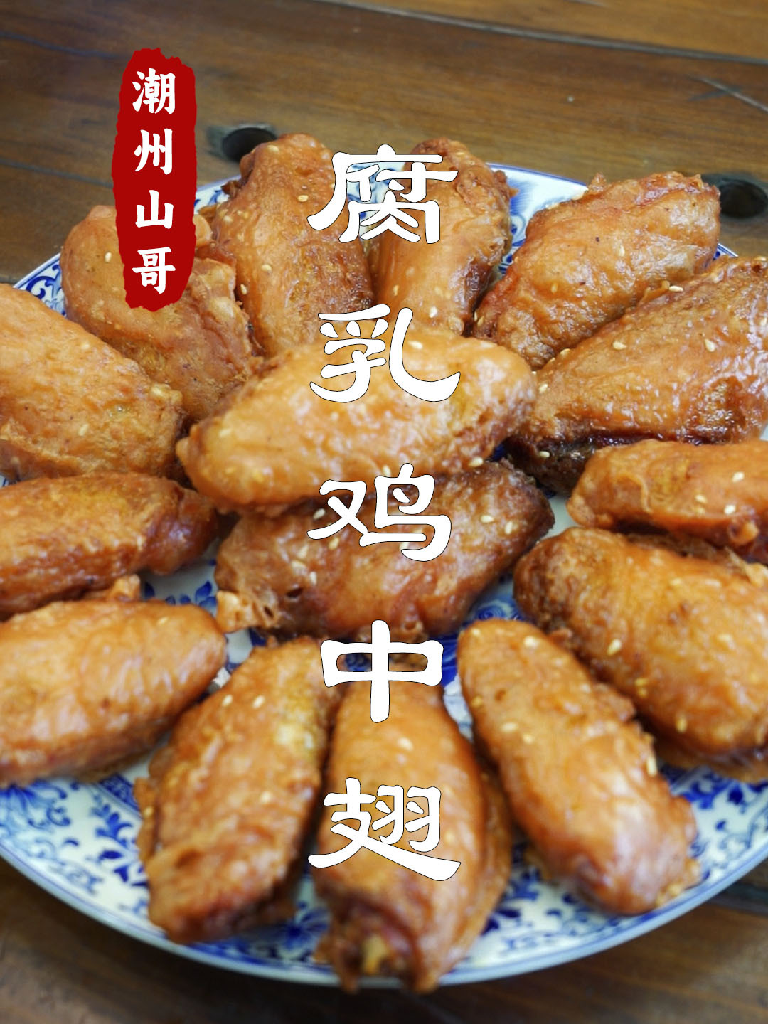 腐乳鸡翅,来潮州必打卡的小吃,做法很简单