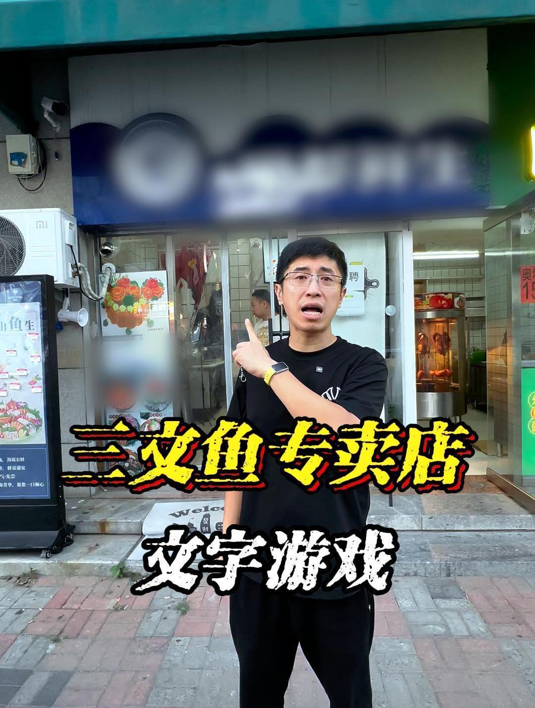 三文鱼版本的“文字游戏”