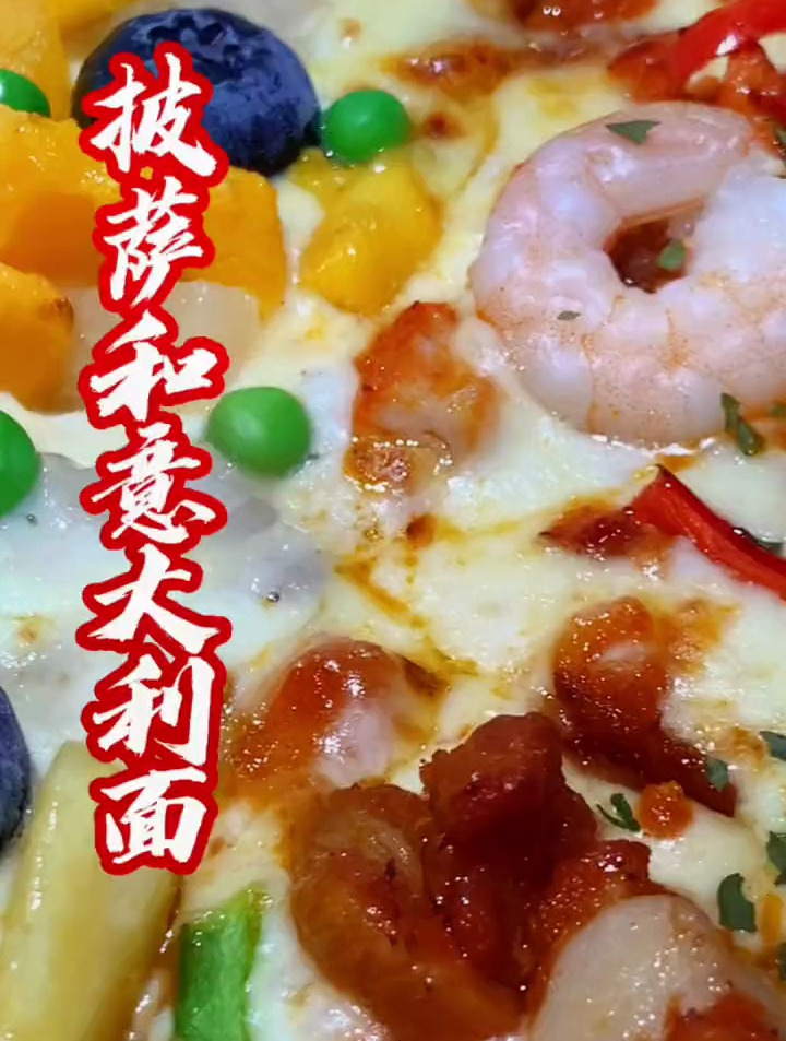 你们喜欢吃披萨和意大利面吗?