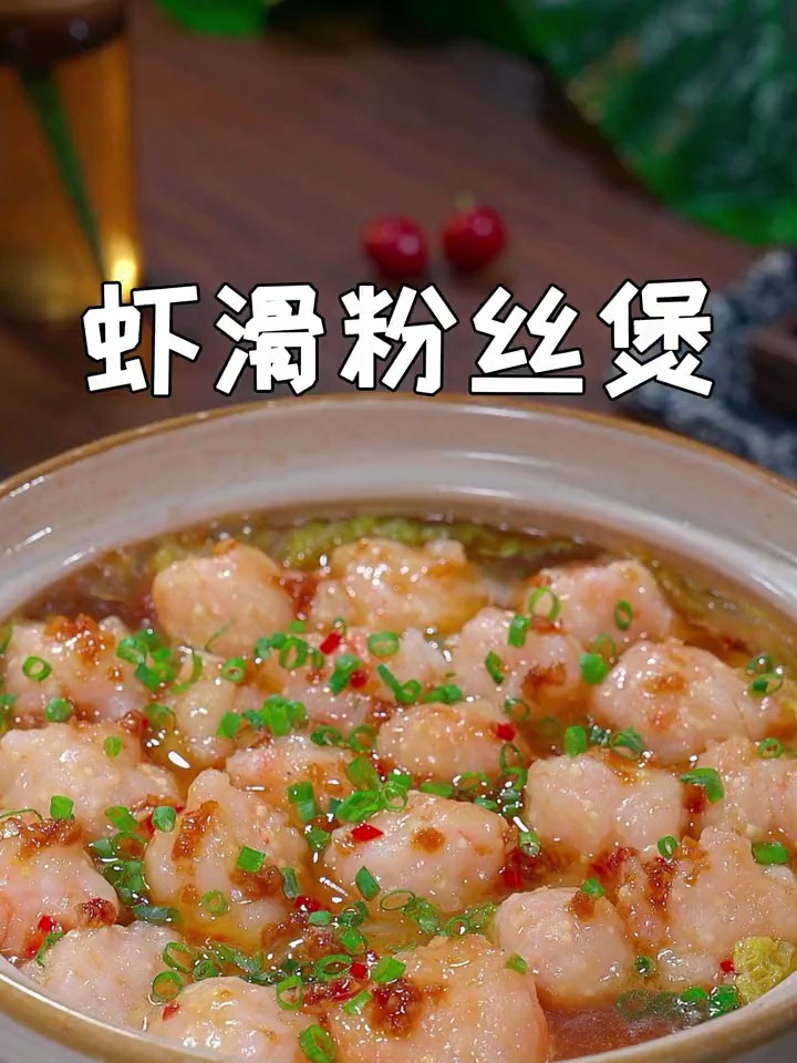 鲜嫩可口的虾滑粉丝煲