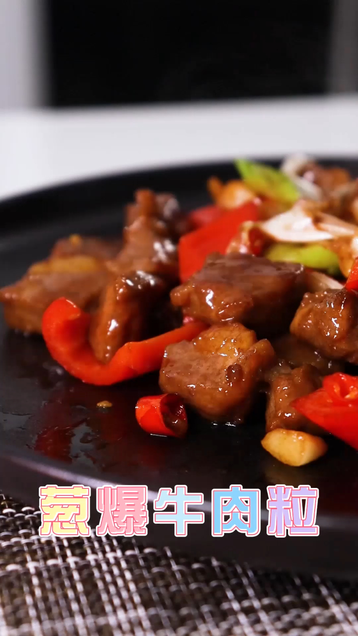 葱爆牛肉粒 粒粒入味 肉质鲜嫩又下饭 让家人食欲大开 做法简单 关注收藏吧