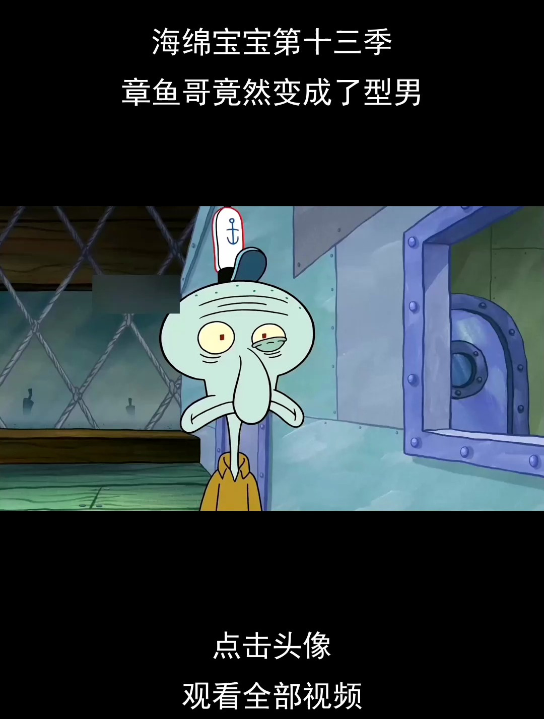 海绵宝宝第十三季,章鱼哥竟然变成了型男