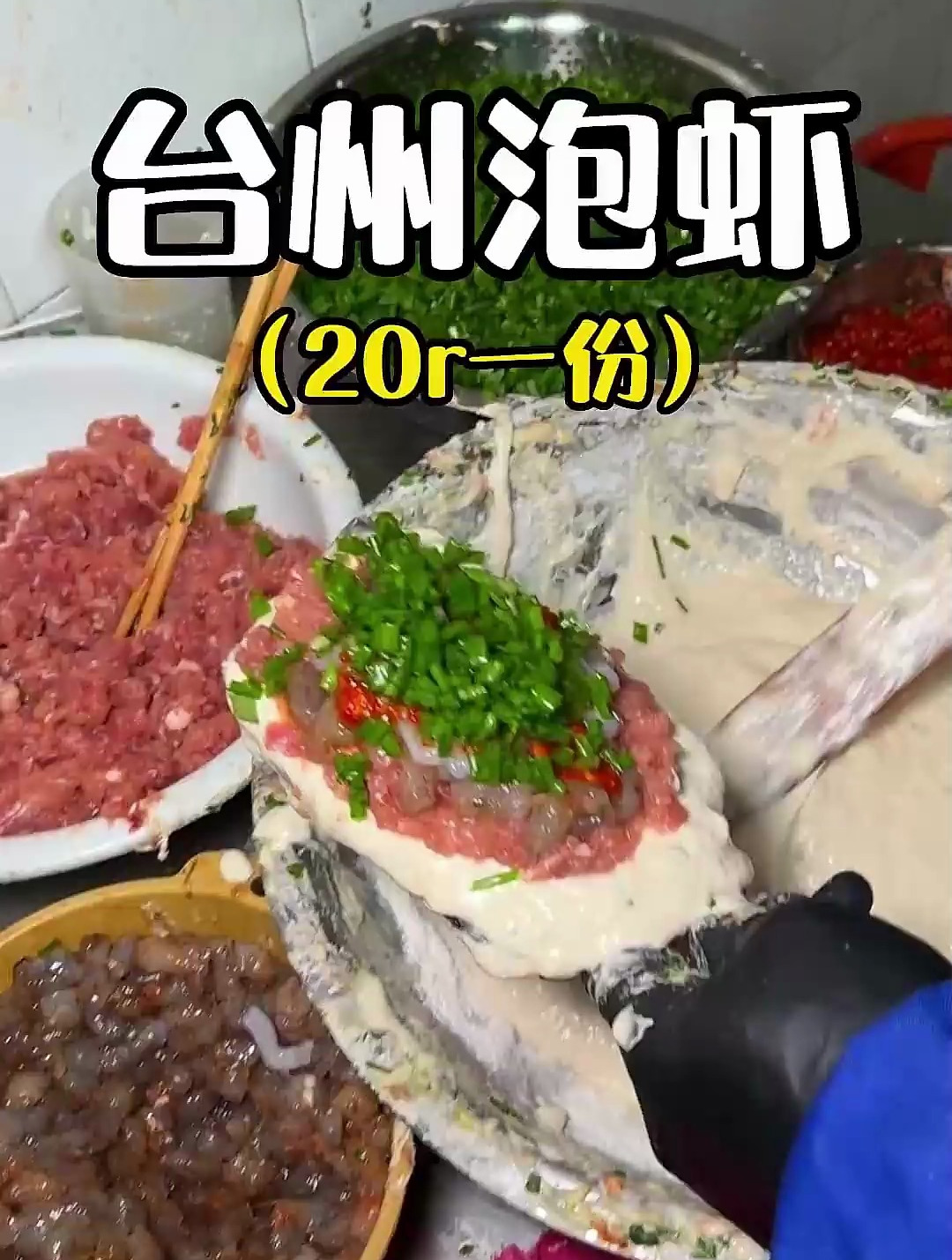 台州特色美食~泡虾(也叫泡油鼓),特好吃