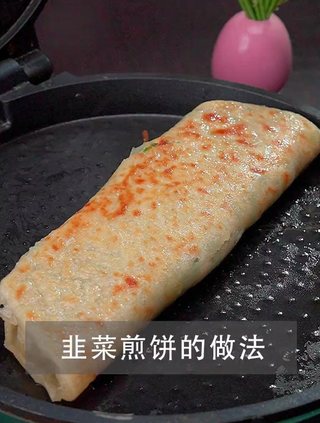 从小吃到大的韭菜煎饼,最喜欢的还是这种做法,手不用沾面