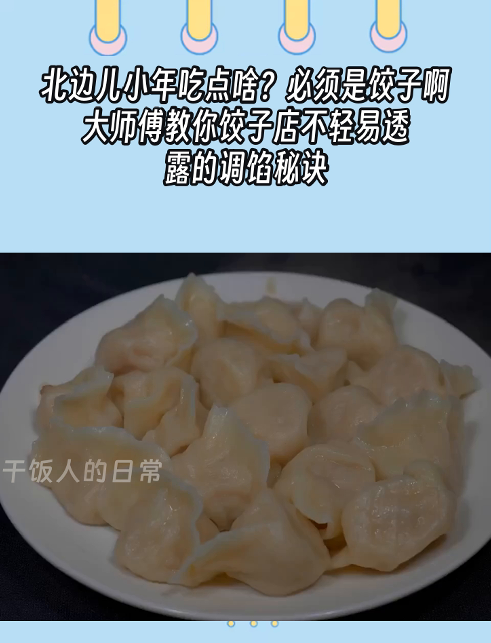 北边儿小年吃点啥?必须是饺子啊,大师傅教你饺子店不轻易透露的调馅秘诀