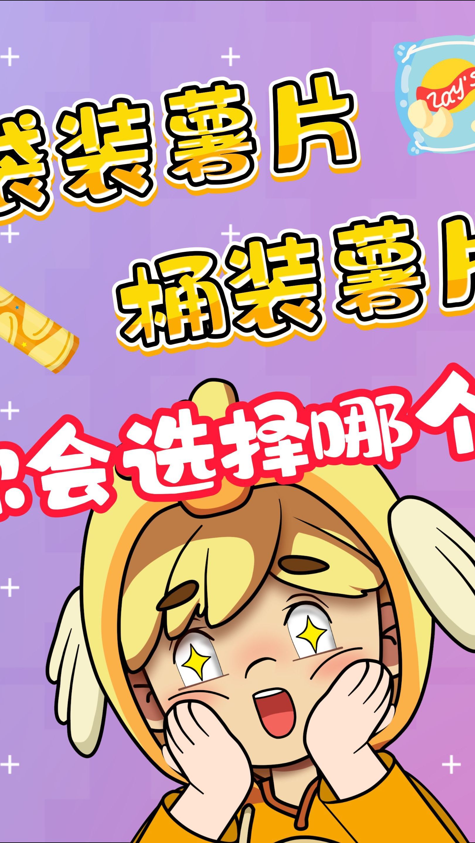 袋装薯片和桶装薯片居然差距这么大