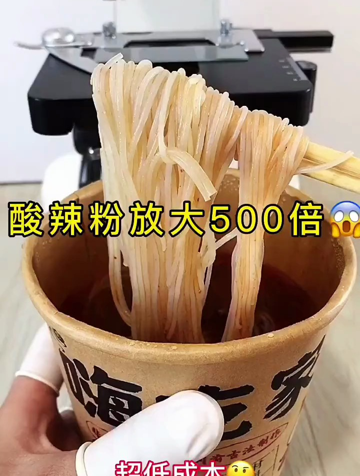 一起来看看酸辣粉放大后能发现什么,老铁们都喜欢吃这个酸辣粉吗