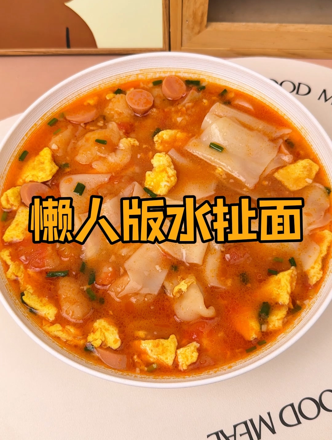 汤面做法简单好吃:只要你有饺子皮,就能轻松做出懒人版水扯面!