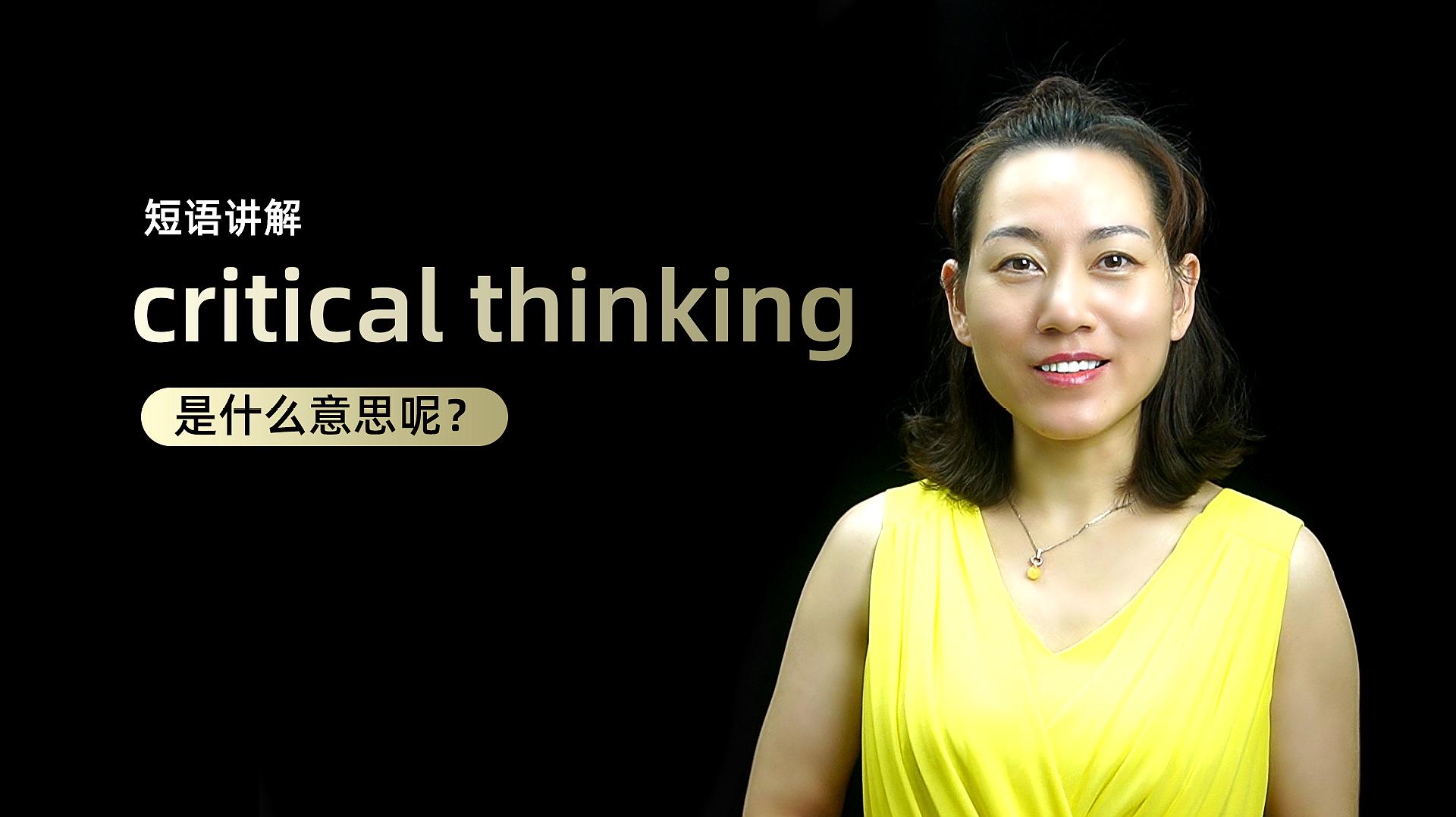 [图]短语讲解:critical thinking是什么意思?