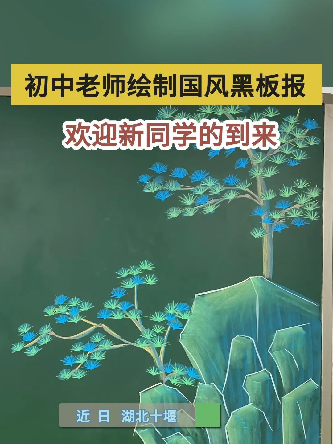 90后老师为迎新生手绘国风黑板报