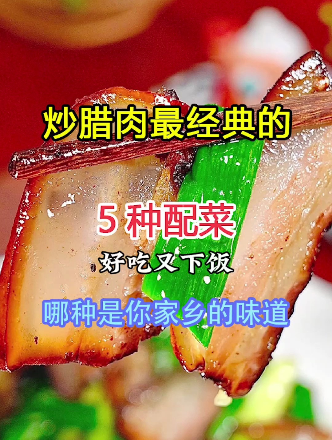 什么炒腊肉好吃,一招教会你