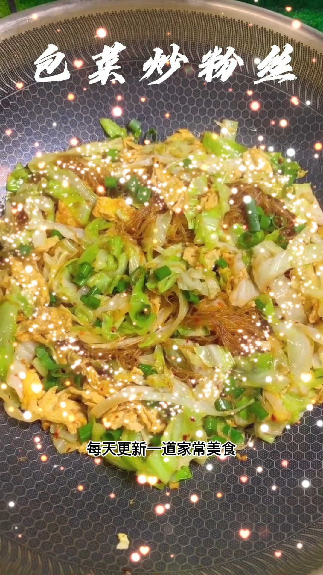 美味食谱,家常菜,包菜炒粉丝,北方菜系