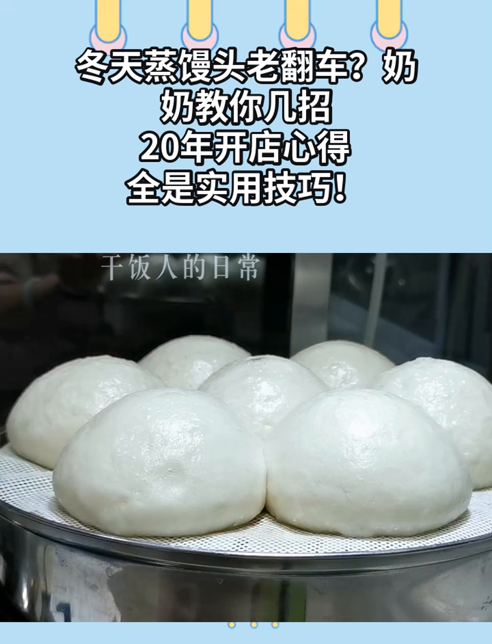 冬天蒸馒头老翻车?奶奶教你几招,20年开店心得,全是实用技巧!