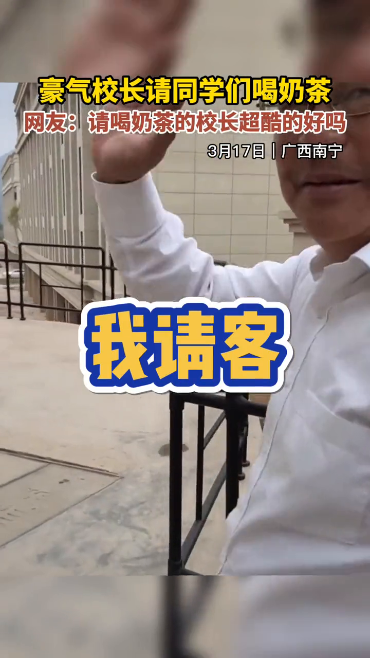 拜托请喝奶茶奶茶的校长真的超酷的!