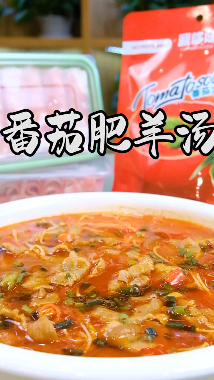 冬日,鼎哆味教你做一碗暖身又暖胃的番茄肥羊汤