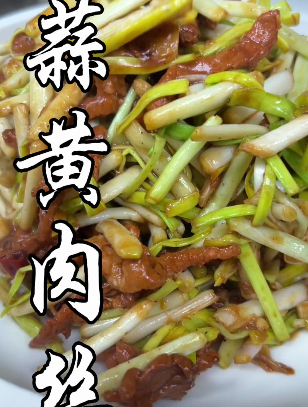 今天做个特别好吃的蒜黄肉丝,你要像我这么炒不好吃卡头上