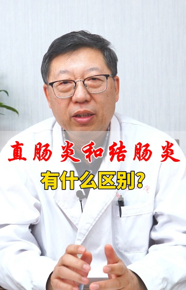 直肠炎和结肠炎有什么区别