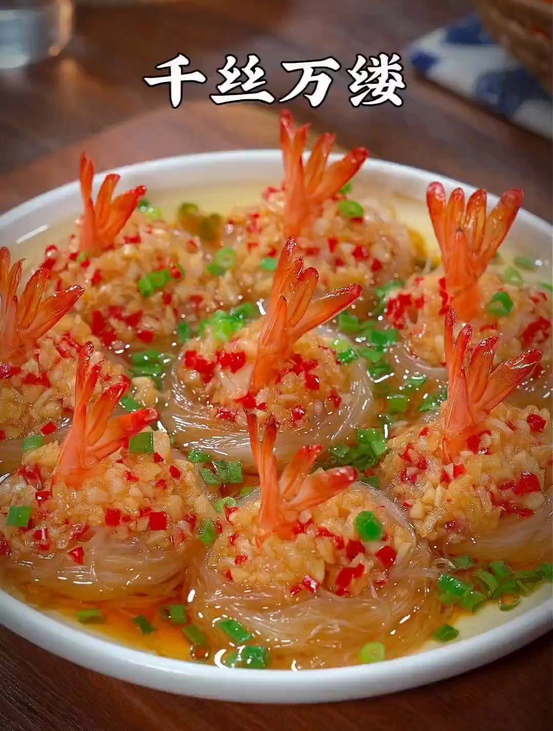 年夜饭必不可少的一道美食,蒜蓉粉丝虾一定要安排,孩子超爱吃