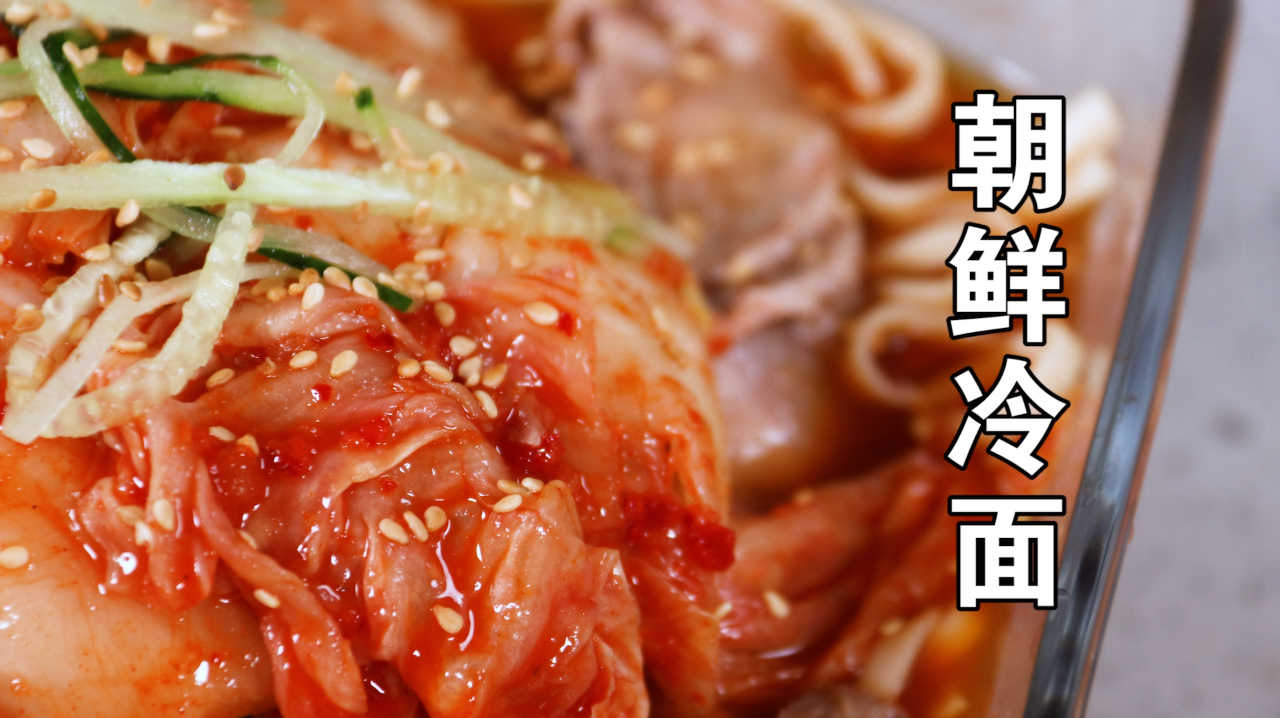 你想吃的朝鲜冷面