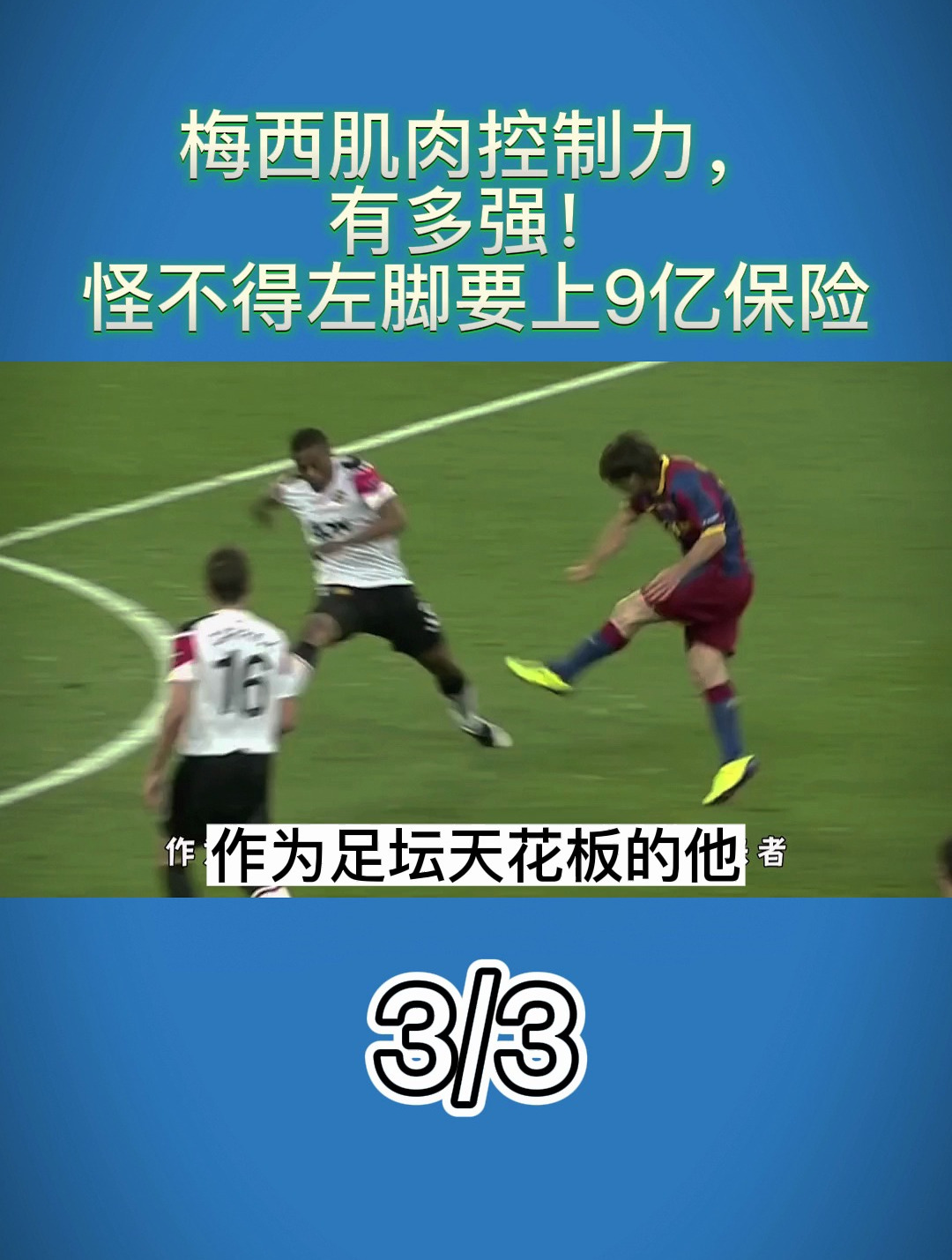 梅西肌肉控制力,有多强!怪不得左脚要上9亿保险