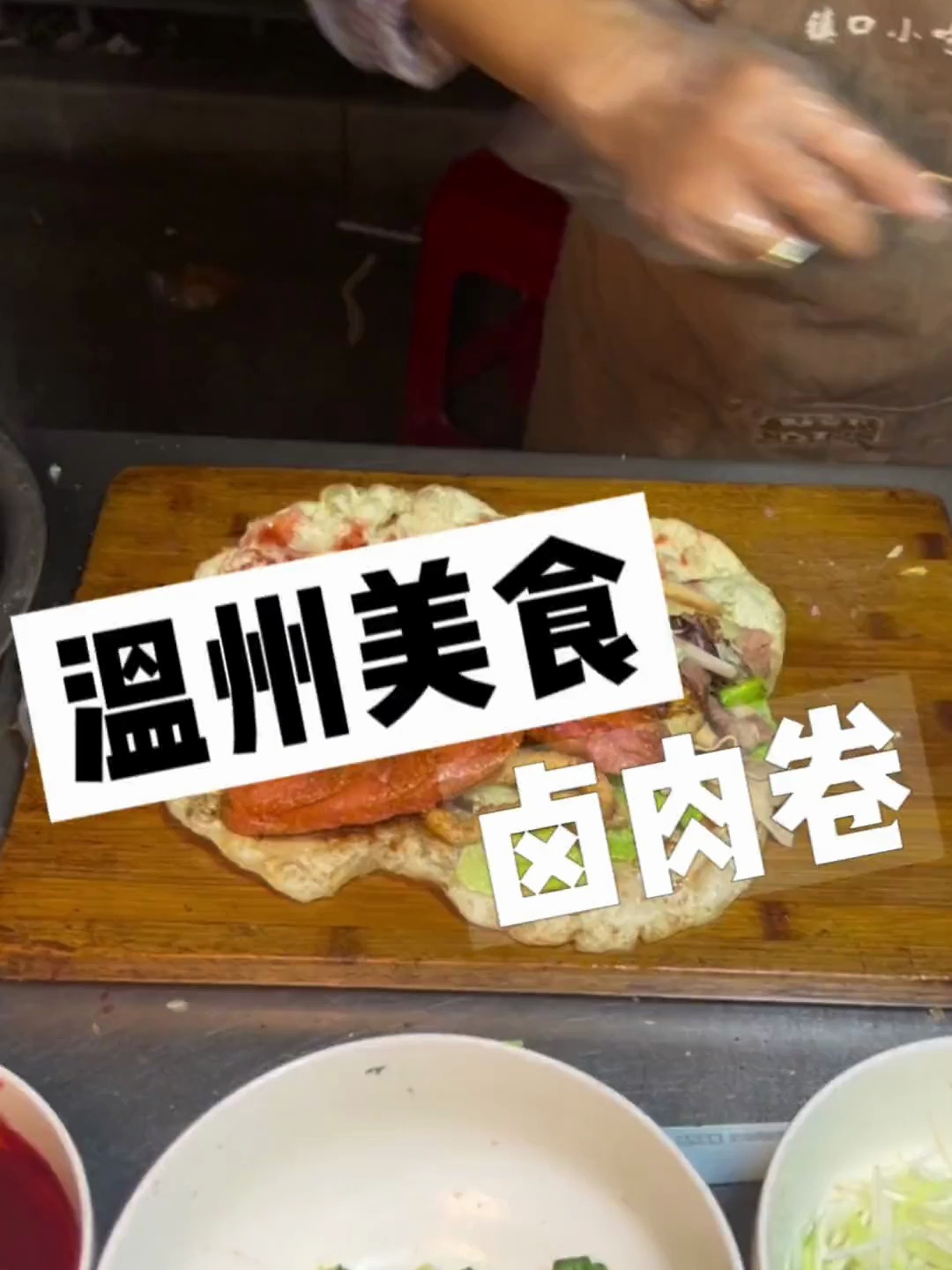 温州街头的卤肉卷