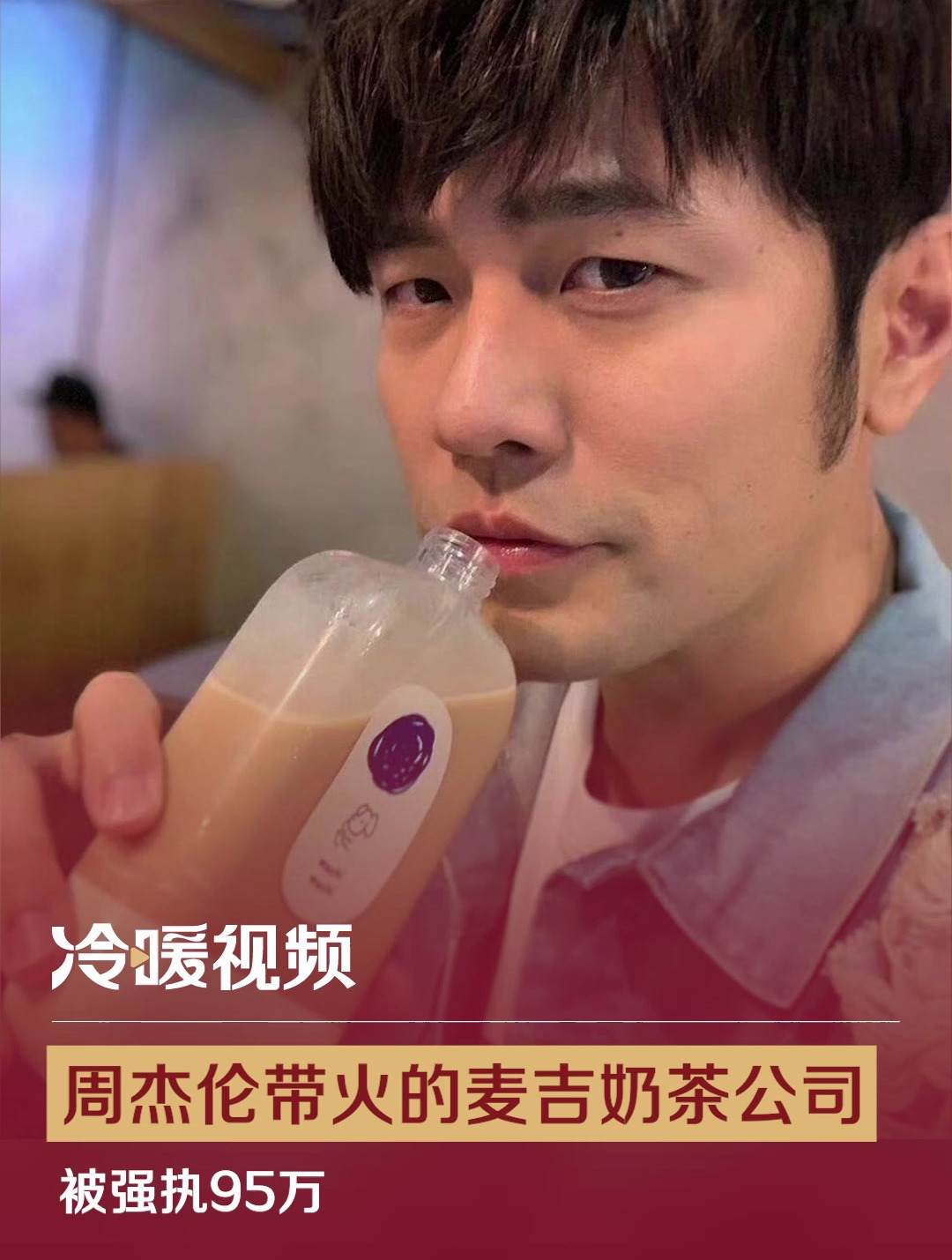 周杰伦带火的麦吉奶茶公司被强执95万