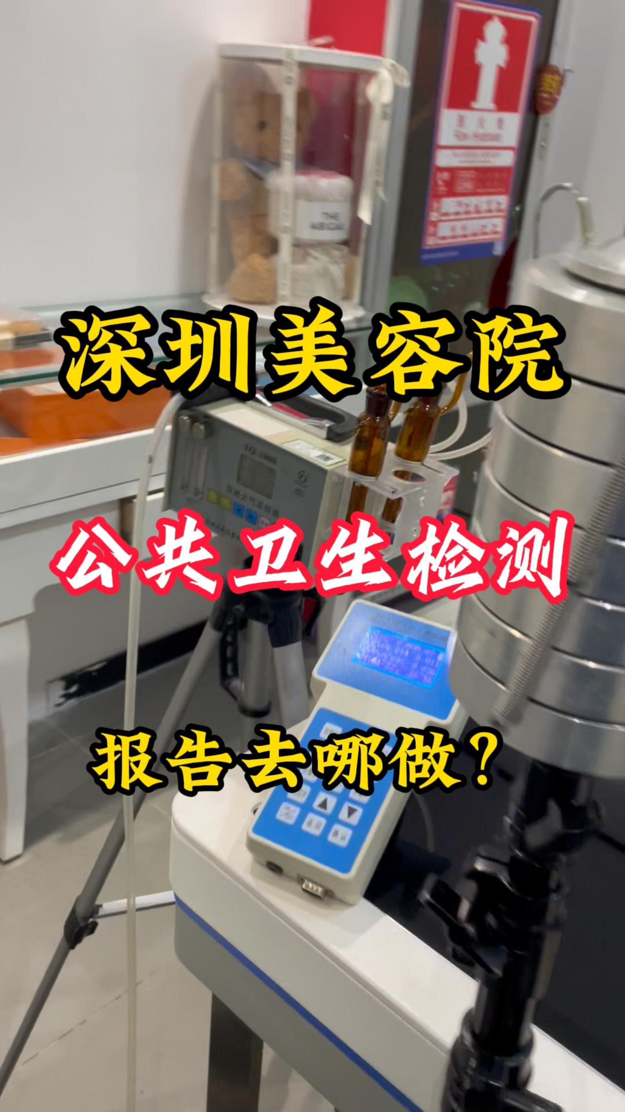 深圳美容院的公共场所卫生检测报告去哪做?