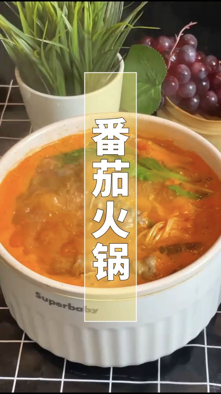 能喝汤的番茄火锅!酸甜鲜浓,涮什么菜都好吃