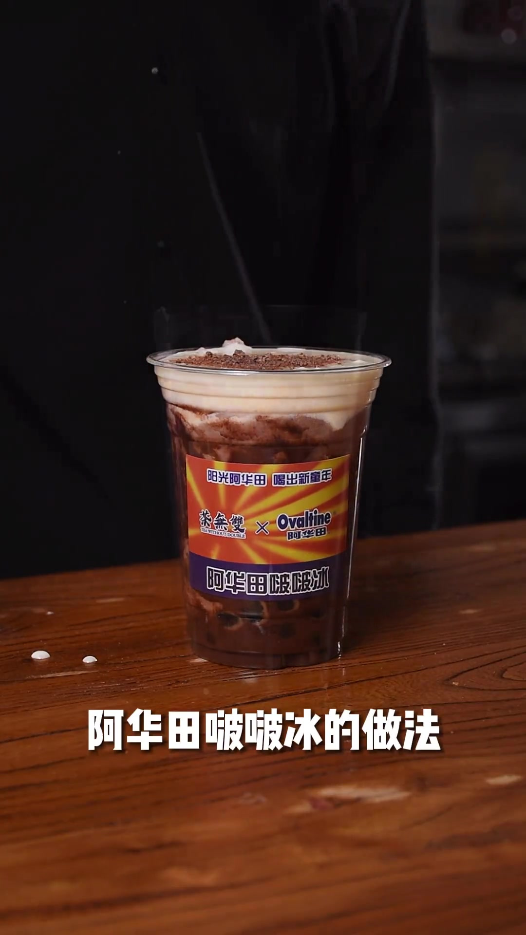阿华田啵啵冰 喝出新童年 入口即能感到巧克力的醇香还能吃到咔